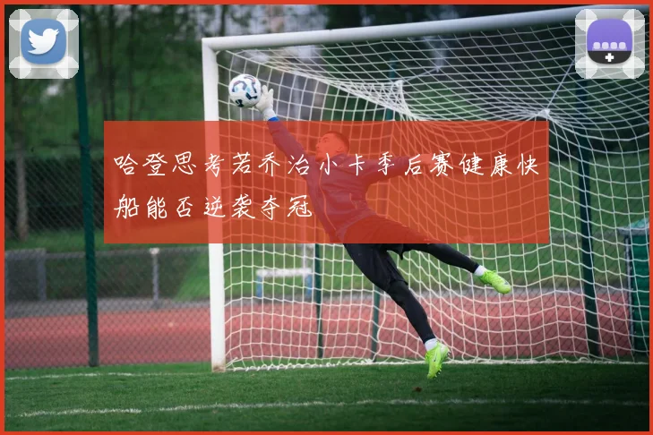 哈登思考若乔治小卡季后赛健康快船能否逆袭夺冠