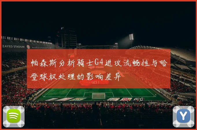 帕森斯分析骑士G4进攻流畅性与哈登球权处理的影响差异