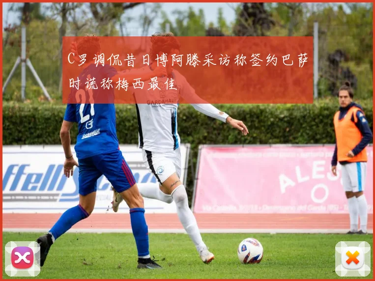 C罗调侃昔日博阿滕采访称签约巴萨时谎称梅西最佳