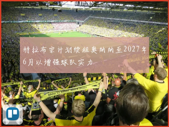 特拉布宗计划续租奥纳纳至2027年6月以增强球队实力