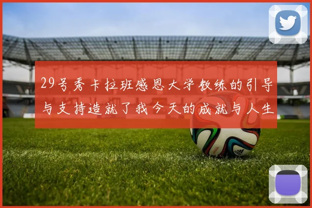 29号秀卡拉班感恩大学教练的引导与支持造就了我今天的成就与人生转折