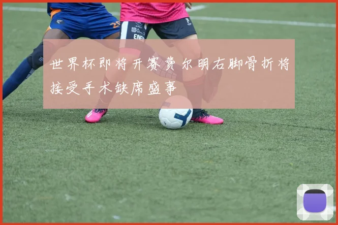 世界杯即将开赛费尔明右脚骨折将接受手术缺席盛事